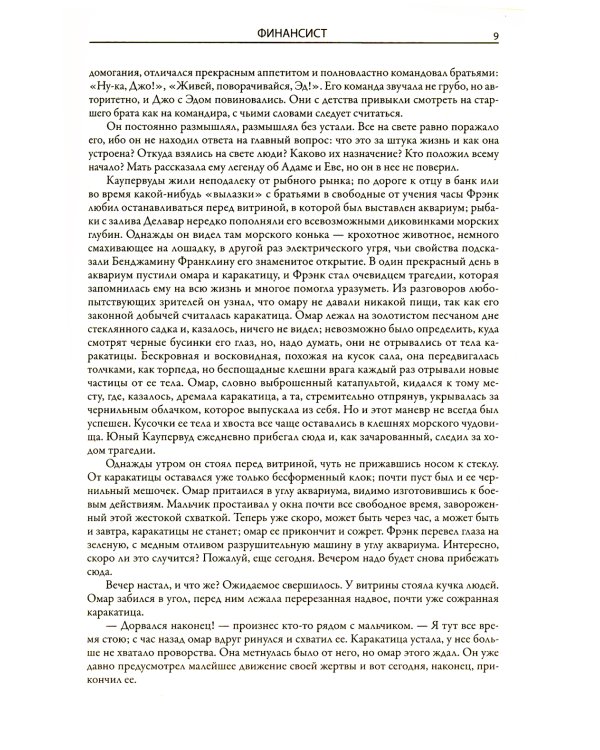 Трилогия желания. Финансист. Титан. Стоик