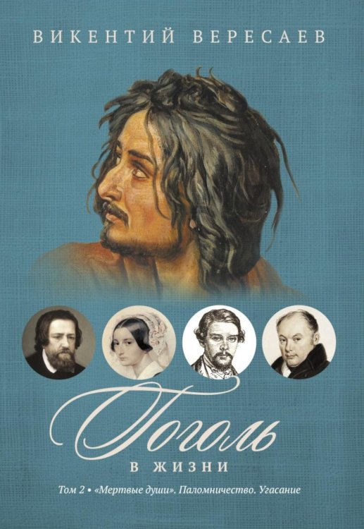 Гоголь в жизни. В 2 т. Т.2: "Мертвые души". Паломничество. Угасание