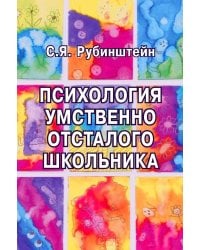 Психология умственно отсталого школьника
