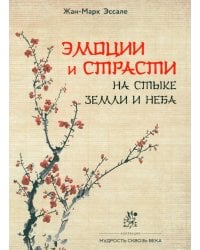 Эмоции и страсти на стыке Земли и Неба