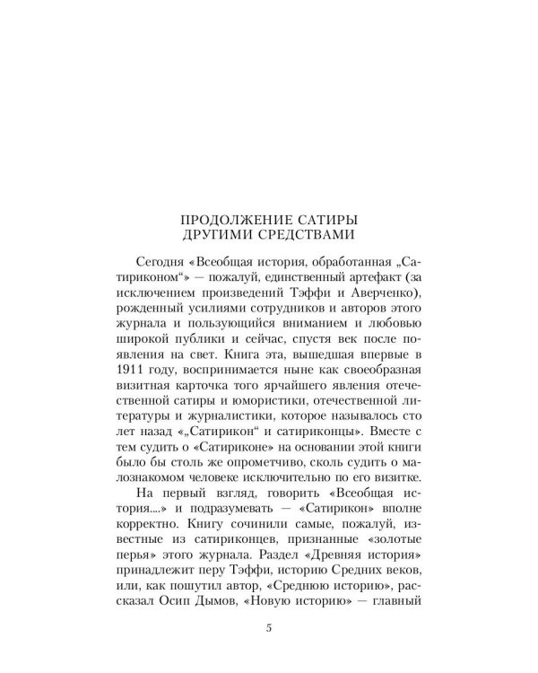 Всеобщая история, обработанная "Сатириконом"