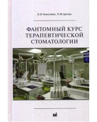 Фантомный курс терапевтической стоматологии: Учебник. 6-е изд