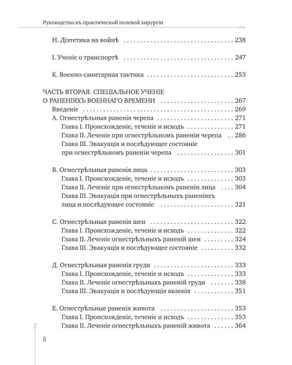 Руководство къ практической полевой хирургіи