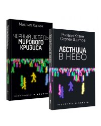 Лестница в небо и Черный лебедь (комплект из 2-х книг)