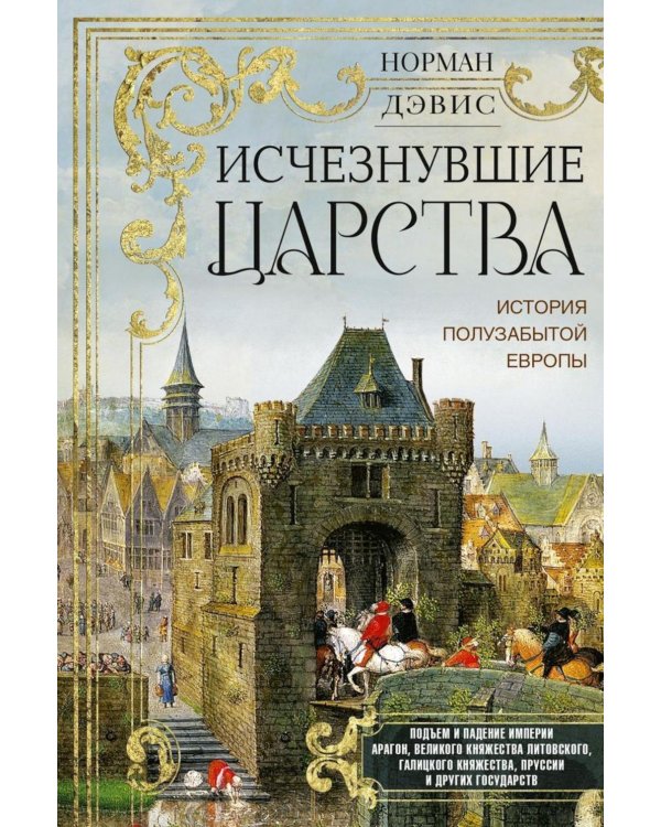 Исчезнувшие царства. История полузабытой Европы