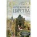 Исчезнувшие царства. История полузабытой Европы