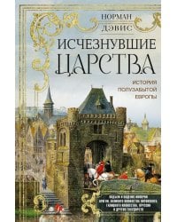 Исчезнувшие царства. История полузабытой Европы