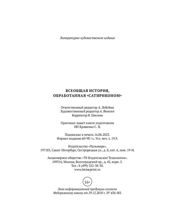 Всеобщая история, обработанная "Сатириконом"