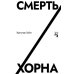 Смерть Хорна