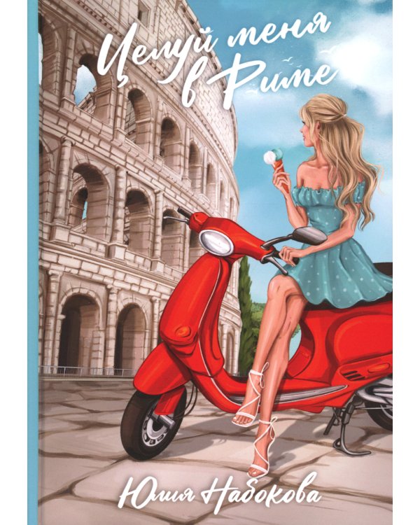 Целуй меня в Риме