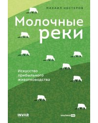 Молочные реки. Искусство прибыльного животноводства
