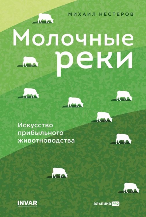 Молочные реки. Искусство прибыльного животноводства Молочные реки. Искусство прибыльного животноводства
