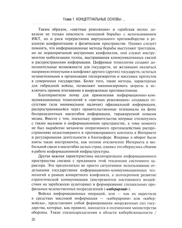 Информационная безопасность в современных международных отношениях. Монография