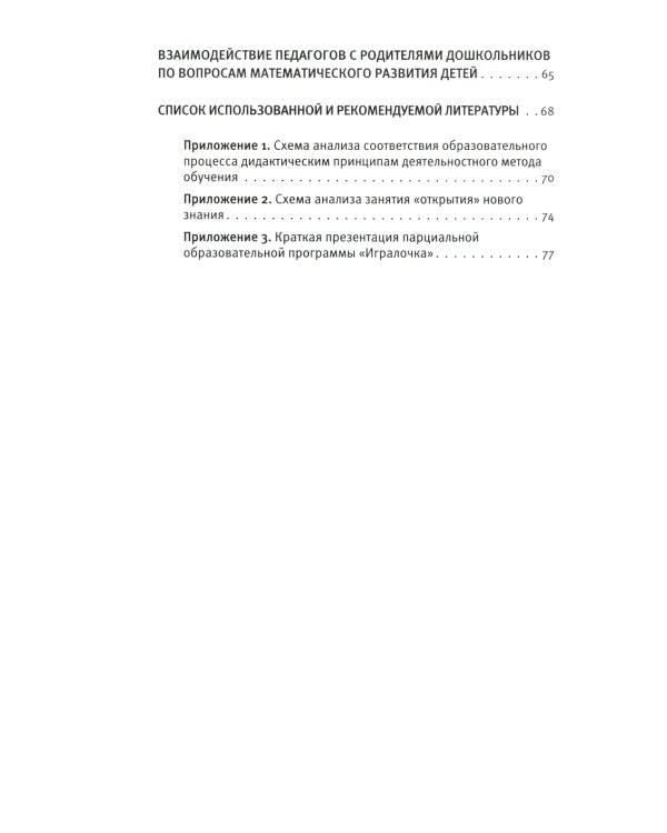 Парциальная образовательная программа математического развития дошкольников "ИГРАЛОЧКА" для детей 3-7 лет. 5-е изд., стер