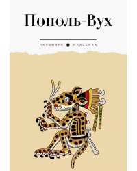 Пополь-Вух: сборник
