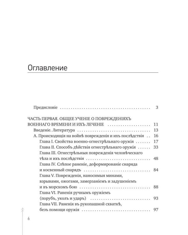Руководство къ практической полевой хирургіи