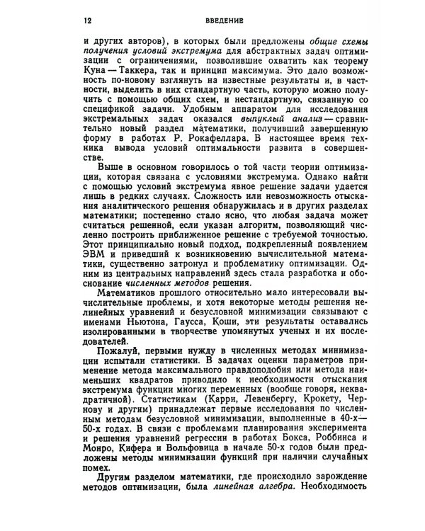 Введение в оптимизацию. 3-е изд., доп