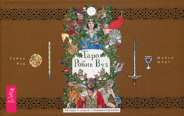 Такое разное Таро Таро Робин Вуд (78 карт + брошюра)