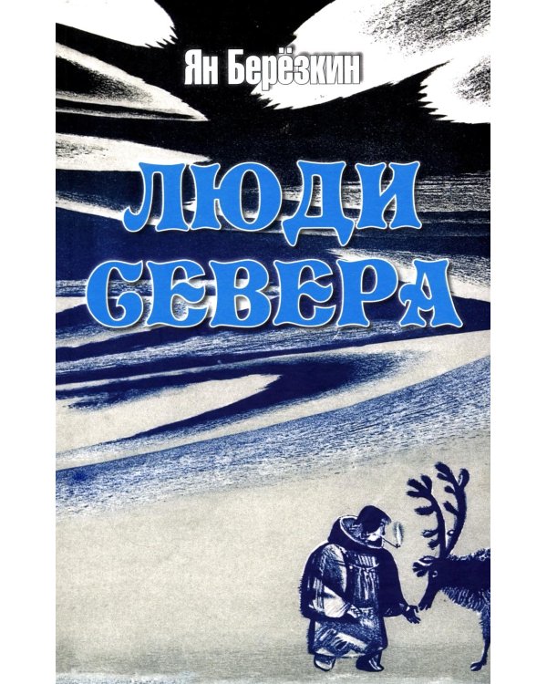 Дополнительное изображение книги «Люди Севера»