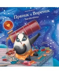 Пряник и Вареник: Звездочеты. 2-е изд., стер
