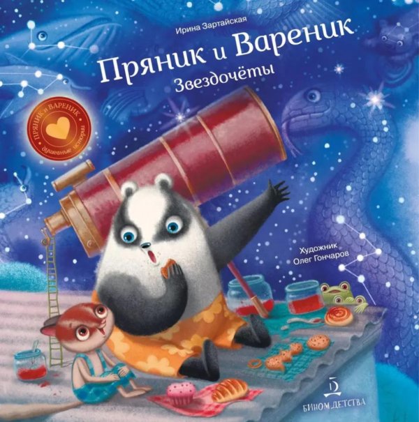Пряник и Вареник: Звездочеты. 2-е изд., стер