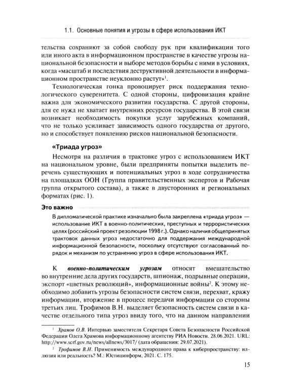 Информационная безопасность в современных международных отношениях. Монография