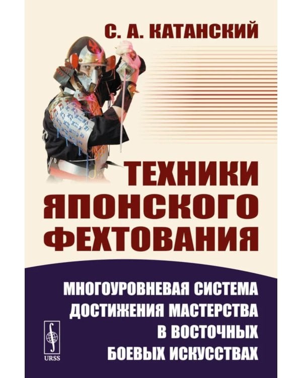 Техники японского фехтования: Многоуровневая система достижения мастерства в восточных боевых искусствах