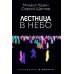 Лестница в небо и Черный лебедь (комплект из 2-х книг)
