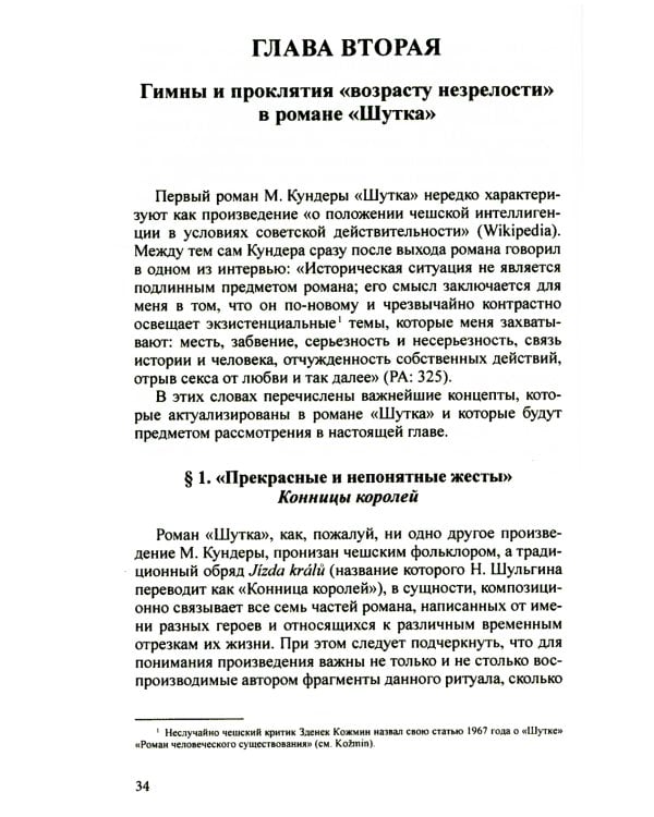 Разгадать послание предков. Милан Кундера и древнейшие матрицы культуры славян