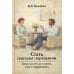 Стать гештальт-терапевтом: Книга для тех, кто учится, учит и сопровождает