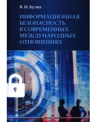 Информационная безопасность в современных международных отношениях. Монография