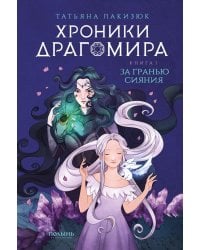 Хроники Драгомира. Кн. 1: За гранью сияния