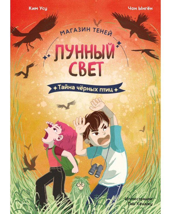 Магазин теней "Лунный свет". Кн. 3: Тайна черных птиц