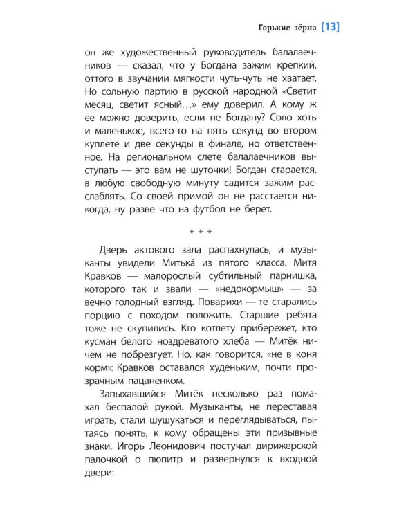 Горькие зерна: повесть