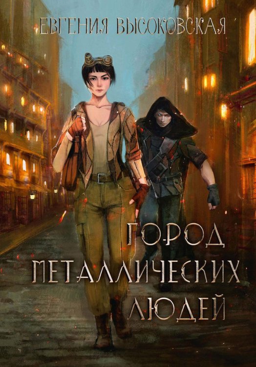Город металлических людей Город металлических людей