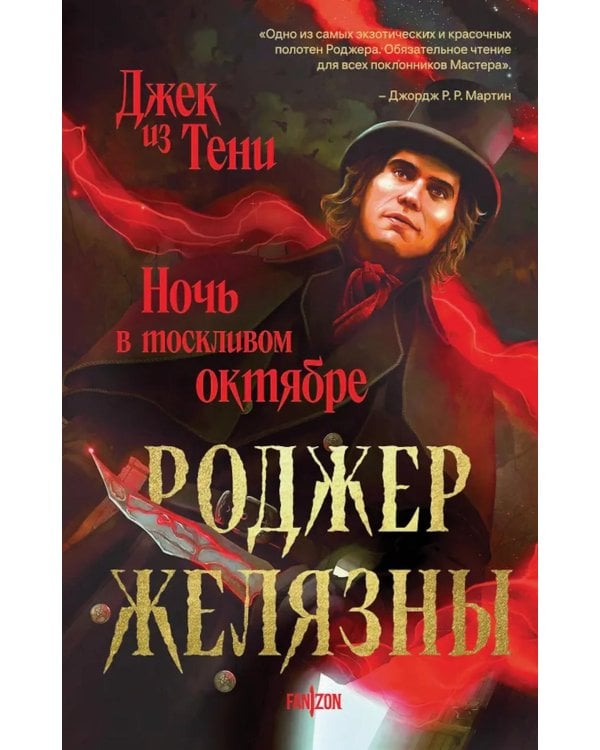Дополнительное изображение книги «Джек из Тени. Ночь в тоскливом октябре»