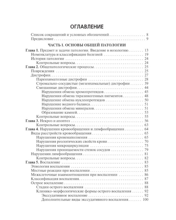 Основы патологии: Учебник