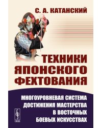 Техники японского фехтования: Многоуровневая система достижения мастерства в восточных боевых искусствах