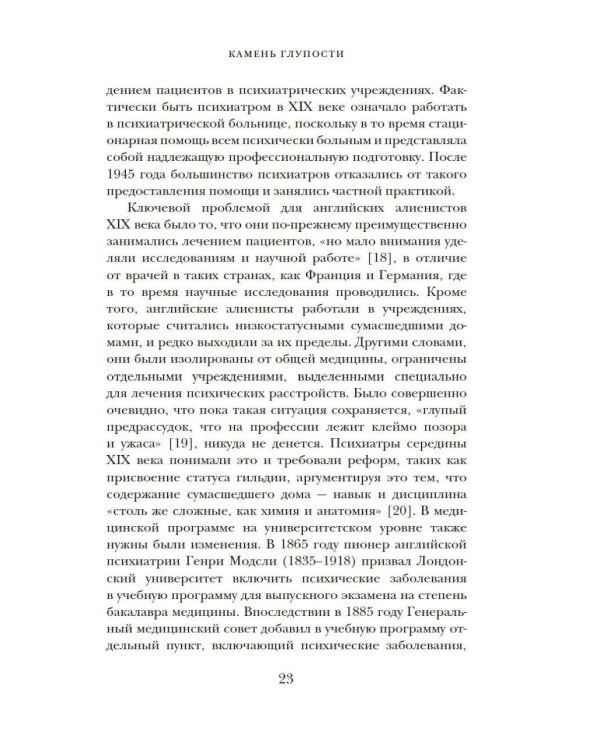 Камень глупости: Всемирная история безумия