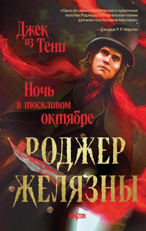 Обложка книги «Джек из Тени. Ночь в тоскливом октябре» — Желязны Роджер, ISBN 9785042283031