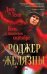 Обложка книги «Джек из Тени. Ночь в тоскливом октябре» — Желязны Роджер, ISBN 9785042283031