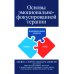 Основы эмоционально-фокусированной терапии Основы эмоционально-фокусированной терапии