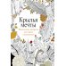 Крылья мечты: Медитативная раскраска для отдыха и вдохновения