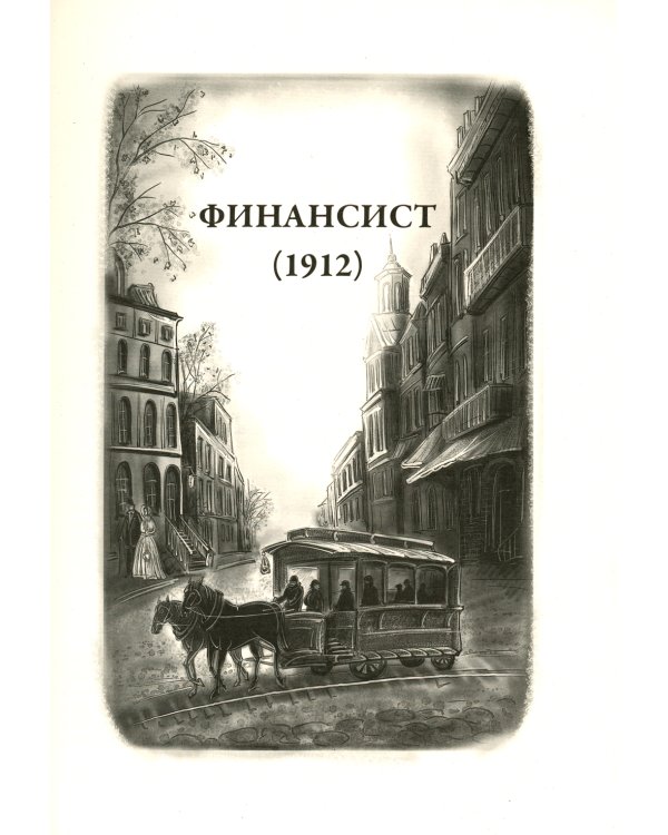 Трилогия желания. Финансист. Титан. Стоик