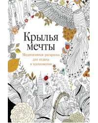 Крылья мечты: Медитативная раскраска для отдыха и вдохновения