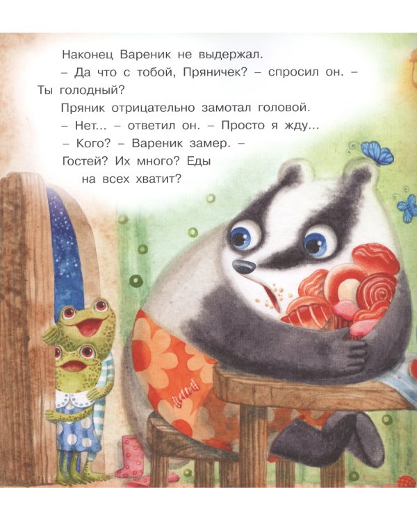 Пряник и Вареник: Звездочеты. 2-е изд., стер