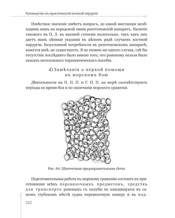 Руководство къ практической полевой хирургіи