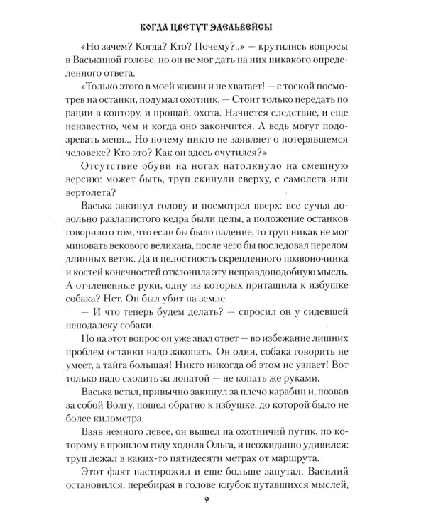 Когда цветут эдельвейсы: повести