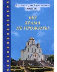 Без храма не прожить!