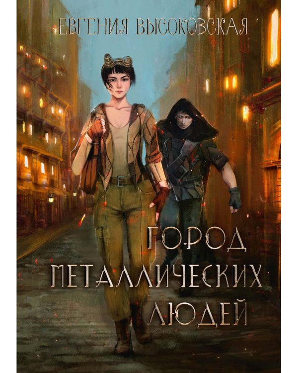 Город металлических людей